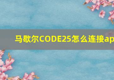 马歇尔CODE25怎么连接app