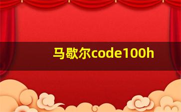 马歇尔code100h