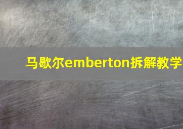 马歇尔emberton拆解教学