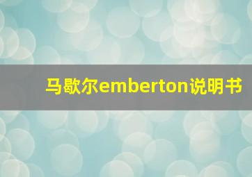 马歇尔emberton说明书