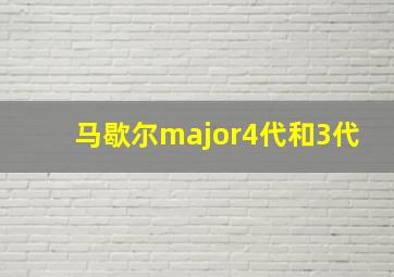 马歇尔major4代和3代