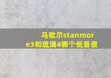 马歇尔stanmore3和琉璃4哪个低音很