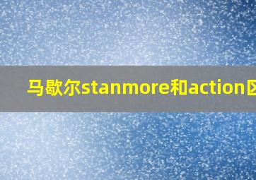 马歇尔stanmore和action区别