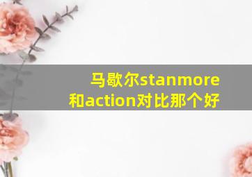 马歇尔stanmore和action对比那个好