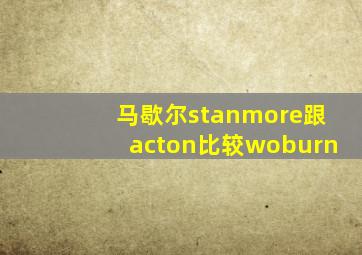 马歇尔stanmore跟acton比较woburn