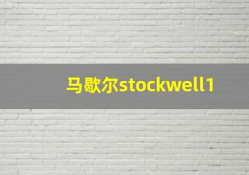 马歇尔stockwell1