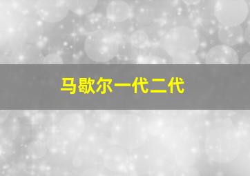 马歇尔一代二代