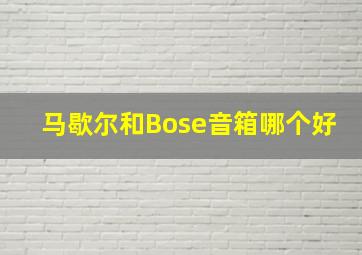 马歇尔和Bose音箱哪个好