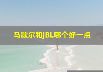 马歇尔和JBL哪个好一点