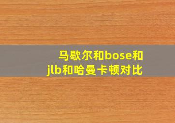 马歇尔和bose和jlb和哈曼卡顿对比