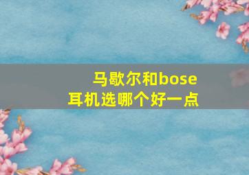 马歇尔和bose耳机选哪个好一点