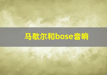 马歇尔和bose音响