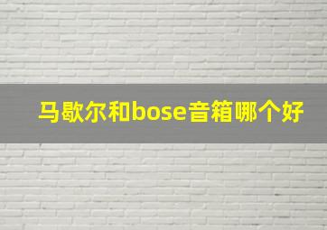 马歇尔和bose音箱哪个好