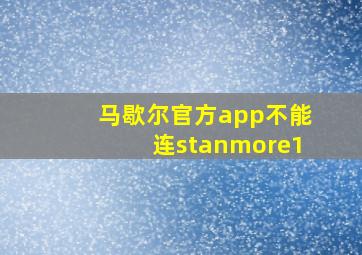 马歇尔官方app不能连stanmore1