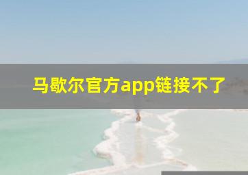 马歇尔官方app链接不了