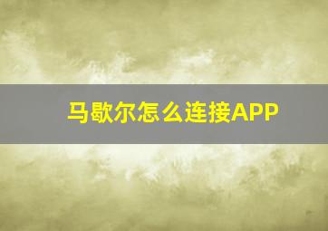 马歇尔怎么连接APP