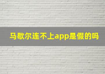 马歇尔连不上app是假的吗