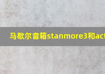 马歇尔音箱stanmore3和acton3