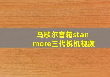 马歇尔音箱stanmore三代拆机视频