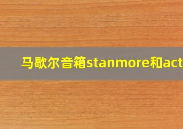 马歇尔音箱stanmore和acton