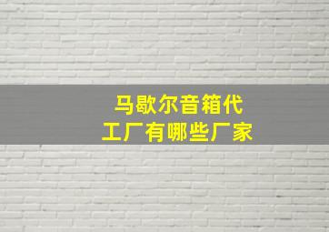 马歇尔音箱代工厂有哪些厂家