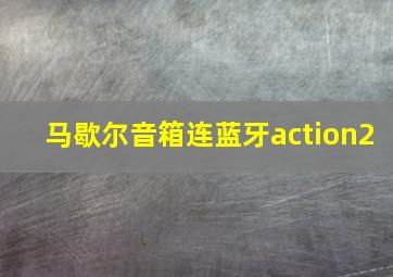 马歇尔音箱连蓝牙action2