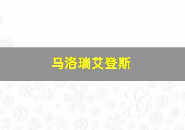 马洛瑞艾登斯