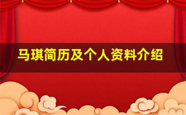 马琪简历及个人资料介绍