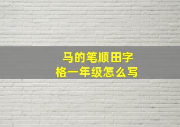 马的笔顺田字格一年级怎么写