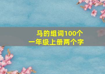 马的组词100个一年级上册两个字