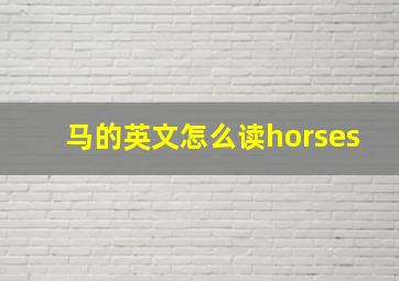 马的英文怎么读horses