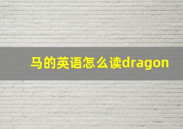 马的英语怎么读dragon