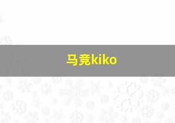 马竞kiko