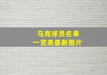 马竞球员名单一览表最新图片