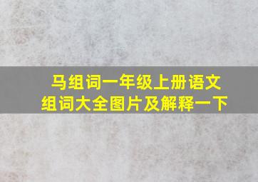 马组词一年级上册语文组词大全图片及解释一下