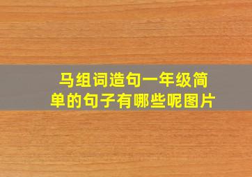 马组词造句一年级简单的句子有哪些呢图片