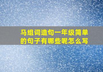 马组词造句一年级简单的句子有哪些呢怎么写