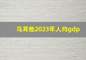 马耳他2023年人均gdp