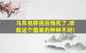 马耳他移民后悔死了,细数这个国家的种种不好!