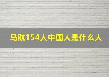 马航154人中国人是什么人