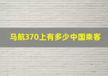 马航370上有多少中国乘客