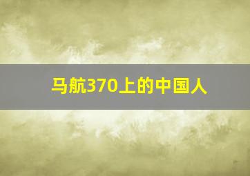 马航370上的中国人