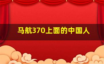 马航370上面的中国人