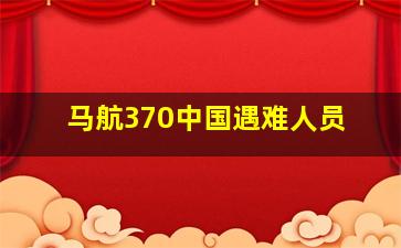 马航370中国遇难人员