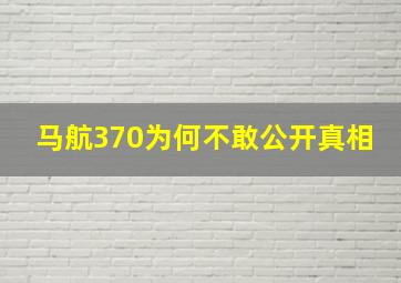 马航370为何不敢公开真相