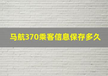 马航370乘客信息保存多久