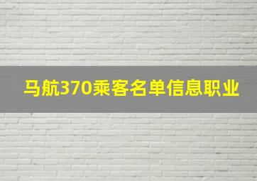 马航370乘客名单信息职业