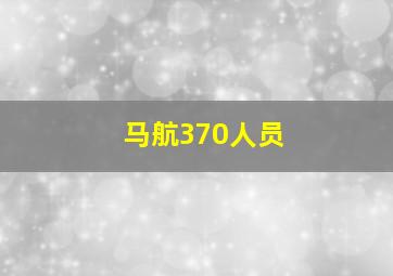 马航370人员