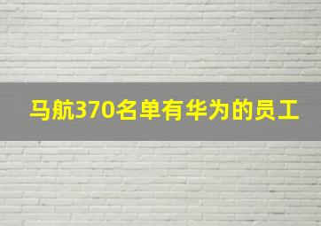 马航370名单有华为的员工