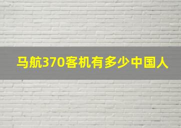 马航370客机有多少中国人